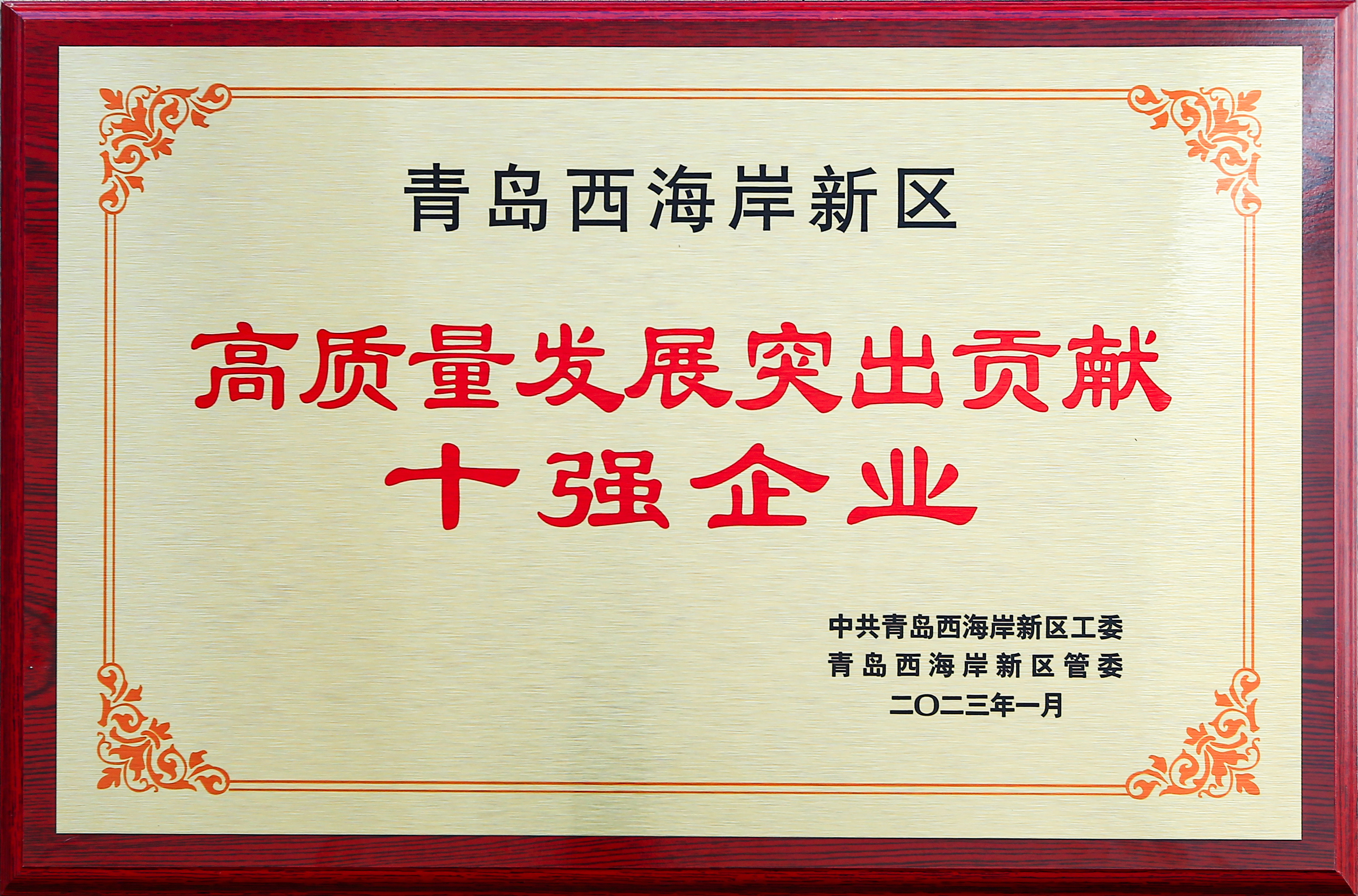 獲評黃島(dǎo)區突出貢(gòng)獻十強企(qi)業